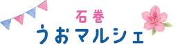 石巻うおマルシェ