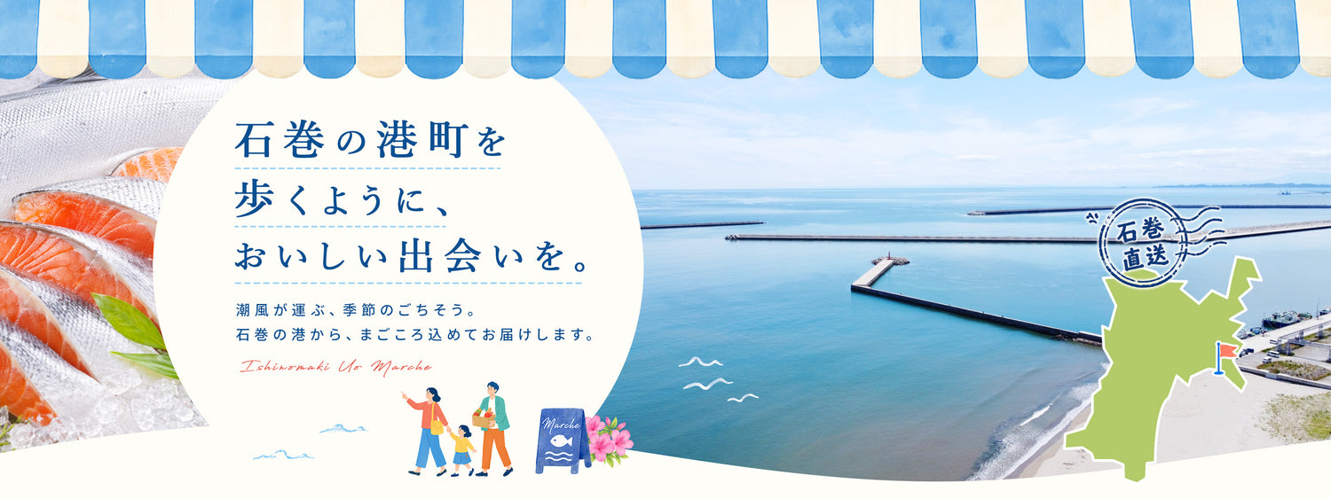 石巻うおマルシェ