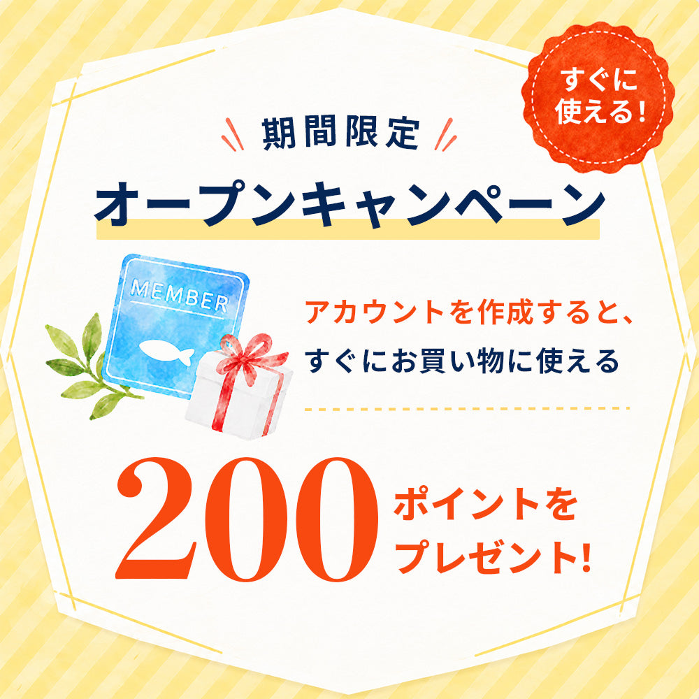 うおマルシェの新規会員登録ポイントプレゼントキャンペーン
