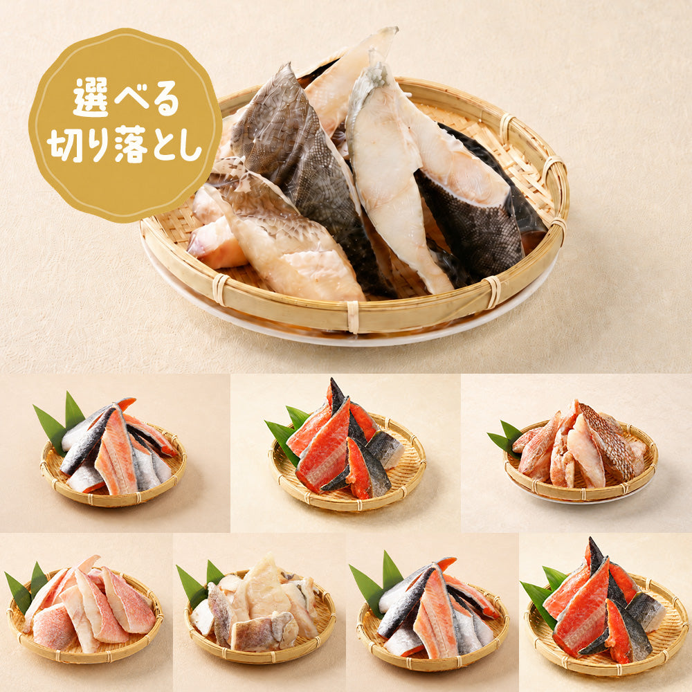 うおマルシェの選べる切り落としパック 500g ご自宅用