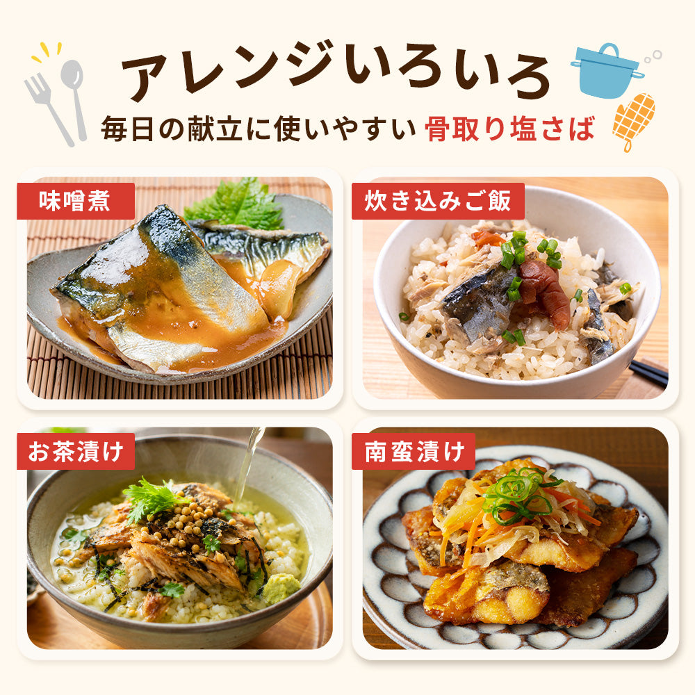 骨取り塩さばのアレンジレシピ例