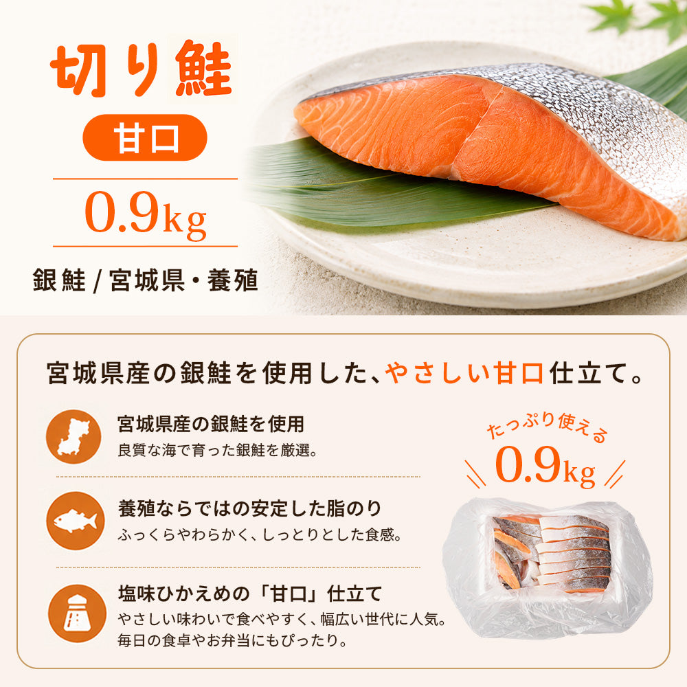 国産 切り鮭 甘口 0.9kgの商品特徴